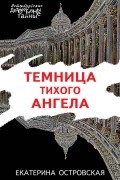 Екатерина Островская - Темница тихого ангела