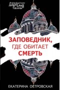 Екатерина Островская - Заповедник, где обитает смерть