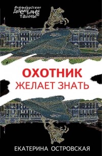 Екатерина Островская - Охотник желает знать