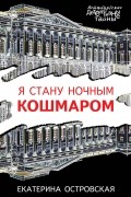 Екатерина Островская - Я стану ночным кошмаром