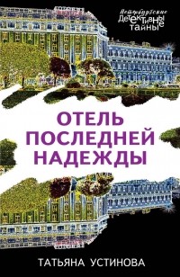 Татьяна Устинова - Отель последней надежды