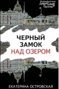 Екатерина Островская - Черный замок над озером