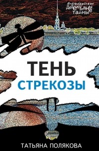 Тень стрекозы