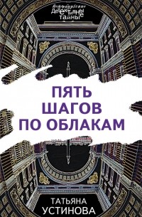 Татьяна Устинова - Пять шагов по облакам