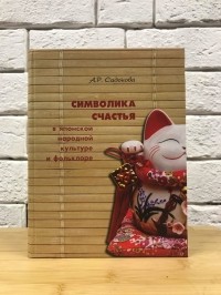 Анастасия Садокова - Символика счастья в японской народной культуре и фольклоре