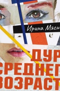 Дура среднего возраста