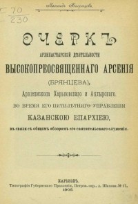 Леонид Багрецов - Очерк архипастырской деятельности высокопреосвященного Арсения (Брянцева), Архиепископа Харьковского и Ахтырского