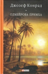 Джозеф Конрад - Олмейрова примха (сборник)