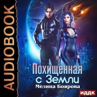 Мелина Боярова - Похищенная с Земли