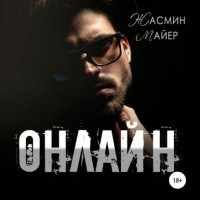 Жасмин Майер - Онлайн