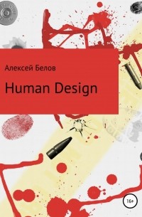 Алексей Константинович Белов - Human Design