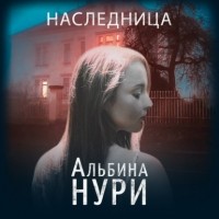 Альбина Нури - Наследница