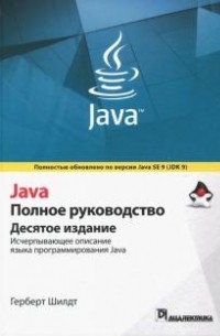 Герберт Шилдт - Java. Полное руководство, 10-е изд.