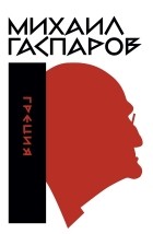 Михаил Гаспаров - Собрание сочинений в 6 томах. Том 1. Греция