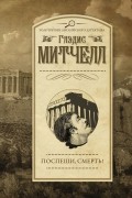 Глэдис Митчелл - Поспеши, смерть!