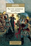 Владимир Пропп - Русские аграрные праздники