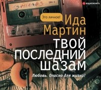 Ида Мартин - Твой последний шазам