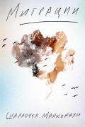 Шарлотта Макконахи - Миграции