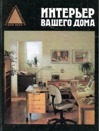  - Интерьер вашего дома