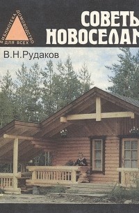 Советы новоселам