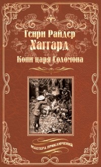 Генри Райдер Хаггард - Копи царя Соломона. Священный цветок (сборник)