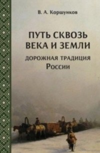 Владимир Коршунков - Путь сквозь века и земли. Дорожная традиция России