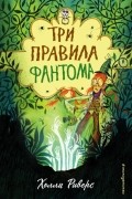 Холли Риверс - Три правила фантома