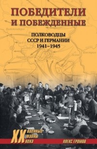 А. Б. Громов - Победители и побежденные. Полководцы СССР и Германии. 1941-1945