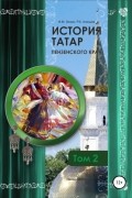 История татар Пензенского края. Том 2
