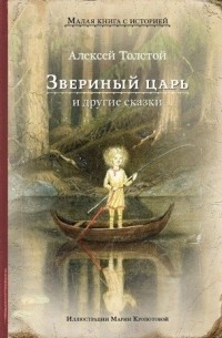 Алексей Толстой - Звериный царь и другие сказки