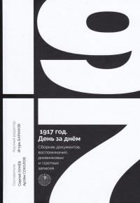 Сергей Лунёв - 1917. День за днём