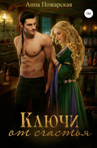 Ключи от счастья