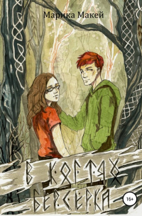 В когтях берсерка