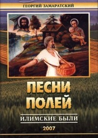 Георгий Замаратский - Песни полей. Илимские были. (сборник)