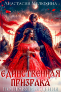 Единственная призрака: По праву рождения