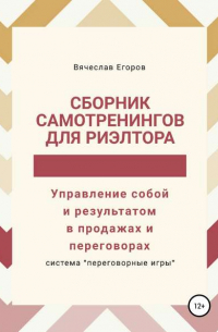 Сборник самотренингов для риэлтора, или Управление собой и результатом в продажах и переговорах
