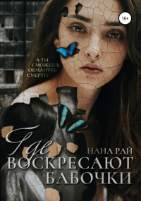 Нана Рай - Где воскресают бабочки