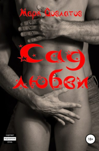 Сад любви. Секс-рассказы