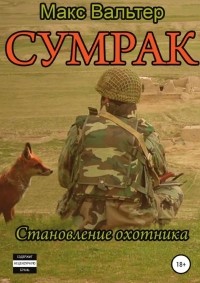 Макс Вальтер - Сумрак. Становление охотника