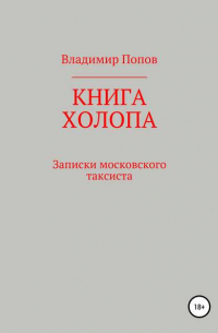 Владимир Попов - Книга холопа. Записки московского таксиста