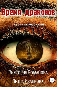  - Время драконов