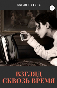 Взгляд сквозь время