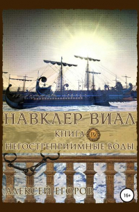 Навклер Виал 4: Негостеприимные воды