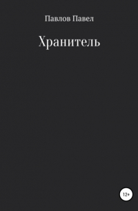 Павел Павлов - Хранитель