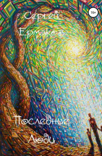Сергей Ермаков - Последние Люди