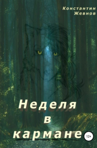 Неделя в кармане