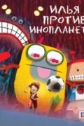 Герард Хемерт - Илья против инопланетян. Футбольные истории