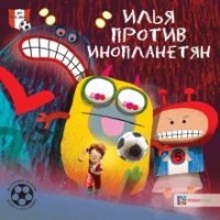 Герард Хемерт - Илья против инопланетян. Футбольные истории