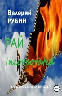 Валерий Рубин - Рай Incorporated
