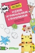 Роза Курто - Как рисовать худяков, острокрыльчиков и прямолобиков